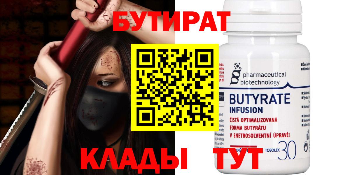 Волоколамск  БУТИРАТ  Вход с VPN  Бутират 1.4BDO 